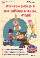 Изучаем времена английского языка, играя!