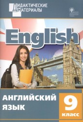 Английский язык. 9 класс. Разноуровневые задания. ФГОС