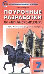 Поурочные разработки по английскому языку к УМК Ю.Е. Ваулиной, Дж Доули и др. ("Spotlight") 7 класс