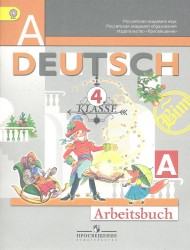 Deutsch: 4 Klasse: Arbeitsbuch B / Немецкий язык. 4 класс. Рабочая тетрадь. Часть Б