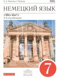 Немецкий язык. Alles Klar! 7 класс. 3-й год обучения. Учебник + CD-ROM. Вертикаль. ФГОС