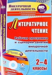 Литературное чтение. 2-4 классы. Рабочая программа и сценарии занятий внеурочной деятельности. Презентации к познавательным занятиям. ФГОС + CD