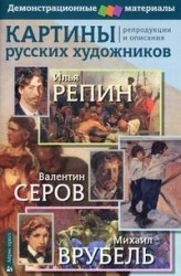 Картины русских художников. Репродукции и описания. Илья Репин. Валентин Серов. Михаил Врубель