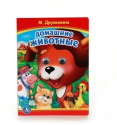 Домашние животные. Книжка с глазками