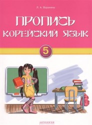 Корейский язык. 5 класс. Пропись