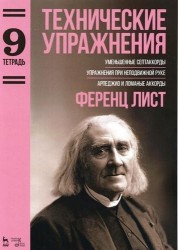 Технические упражнения. Уменьшенные септаккорды. Упражнения при неподвижной руке. Арпеджио и ломанные аккорды. Тетрадь 9. Ноты