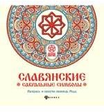 Славянские сакральные символы. Раскрась и получи помощь Рода