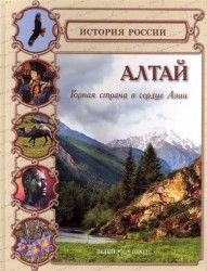 Алтай. Горная страна в сердце Азии