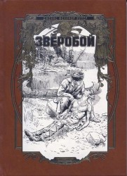 Зверобой, или Первая тропа войны (подарочное издание)