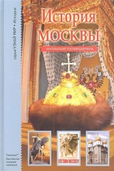 История Москвы