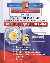 История России с древнейших времен до конца XVI века. 6 класс. Экспресс-диагностика. Все темы курса. Трехуровневые тесты. Конфигуратор сложности. Комментарии по выполнению заданий. Ключи