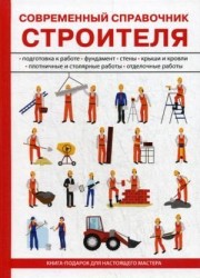 Современный справочник строителя