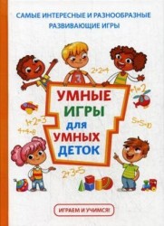 Умные игры для умных деток 