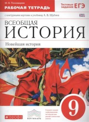 Всеобщая история. Новейшая история. ХХ век. 9 класс. Рабочая тетрадь с контурными картами к учебнику А. В. Шубина. Тестовые задания ЕГЭ.