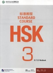 HSK Standard Course 3. Workbook + CD / Стандартный курс подготовки к HSK. Уровень 3. Рабочая тетрадь + MP3 CD