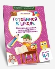 Готовимся к школе. Прописи, раскраски, узоры, штриховка и другие упражнения