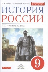 История России. XIX - начало XX века. 9 класс. Учебник. Вертикаль. ФГОС. ИКС