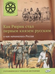 Как Рюрик стал первым князем русским и как начиналась Россия. Готовимся к урокам истории