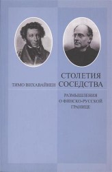 Столетия соседства. Размышления о финско-русской границе