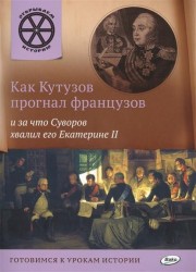 Как Кутузов прогнал французов и за что Суворов хвалил его Екатерине II. Готовимся к урокам истории