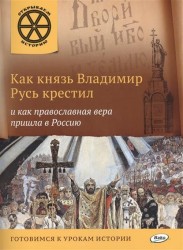 Как князь Владимир Русь крестил и как православная вера пришла в Россию. Готовимся к урокам истории