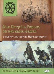 Как Петр I в Европу за науками ездил и новую столицу на Неве построил. Готовимся к урокам истории