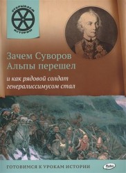 Зачем Суворов Альпы перешел и как рядовой солдат генералиссимусом стал. Готовимся к урокам истории