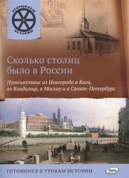 Сколько столиц было в России. Путешествие из Новгорода в Киев, во Владимир, в Москву и в Санкт-Петербург. Готовимся к урокам истории