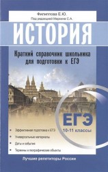 История. 10-11 классы. Краткий справочник школьника для подготовки к ЕГЭ. Эффективная подготовка. Универсальные материалы. Даты и события. Термины и географические объекты