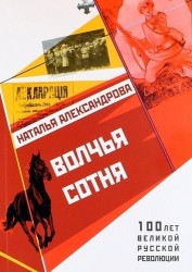 Волчья сотня