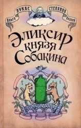 Эликсир князя Собакина