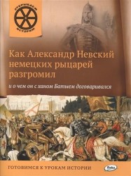 Как Александр Невский немецких рыцарей разгромил и о чем он с ханом Батыем договаривался