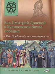 Как Дмитрий Донской в Куликовской битве победил, а Иван III избавил Русь от монгольского ига