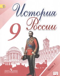 История России. 9 класс. Учебник для общеобразовательных организаций. В 2-х частях (комплект из 2-х книг)