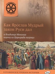 Как Ярослав Мудрый закон Руси дал, а Владимир Мономах корону из Царьграда получил. Готовимся к урокам истории