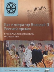 Как император Николай II Россией правил и как Столыпин спас страну от революции. Готовимся к урокам истории