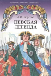 Невская легенда. Повесть