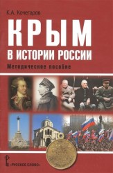 Крым в истории России. Методическое пособие