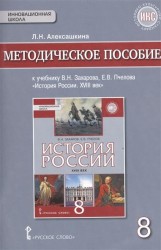 История России. XVIII век. 8 класс. Методическое пособие. К учебнику В. Н. Захарова, Е. В. Пчелова