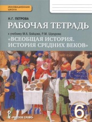 Всеобщая история. История средних веков. 6 класс. Рабочая тетрадь. К учебнику М. А. Бойцова, Р. М. Шукурова