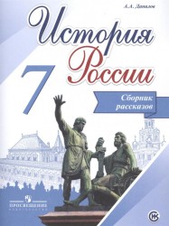 История России. Сборник рассказов. 7 класс: учебное пособие для общеобразовательных организаций