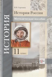 История России. 11 класс. Методическое пособие