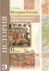 История России. 6 класс. Проектирование учебного курса. Методические рекомендации