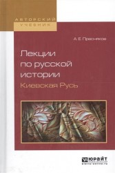 Лекции по русской истории. Киевская Русь. Учебное пособие