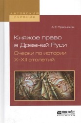 Княжеское право в Древней Руси. Очерки по истории X-XII столетий. Учебное пособие