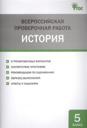 История. 5 класс. Всероссийская проверочная работа