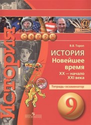 История. Новейшее время, XX - начало XXI века. Тетрадь-экзаменатор. 9 класс: пособие для учащихся общеобразоват. организаций