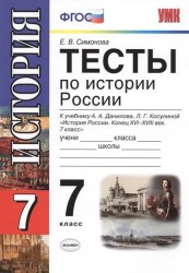 Тесты по истории России. 7 класс. К учебнику А.А. Данилова, Л.Г. Косулиной "История России. Конец ХVI-ХVIII век. 7 класс" (М. : Просвещение)