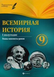 Всемирная история. 9 класс. I полугодие. Планы-конспекты уроков