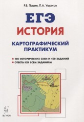 ЕГЭ. История. 10-11 классы. Картографический практикум. Тетрадь-тренажер